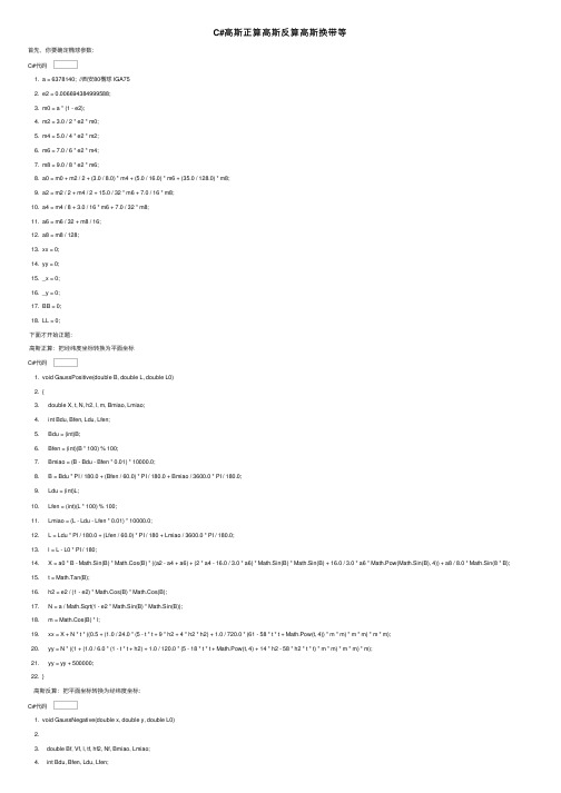 C#高斯正算高斯反算高斯换带等