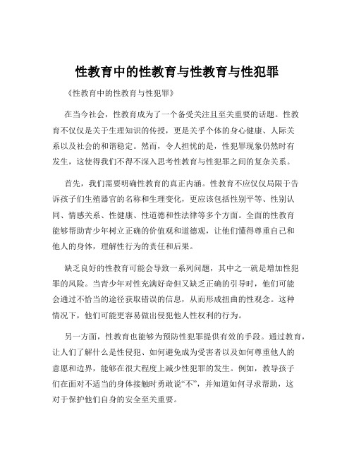 性教育中的性教育与性教育与性犯罪