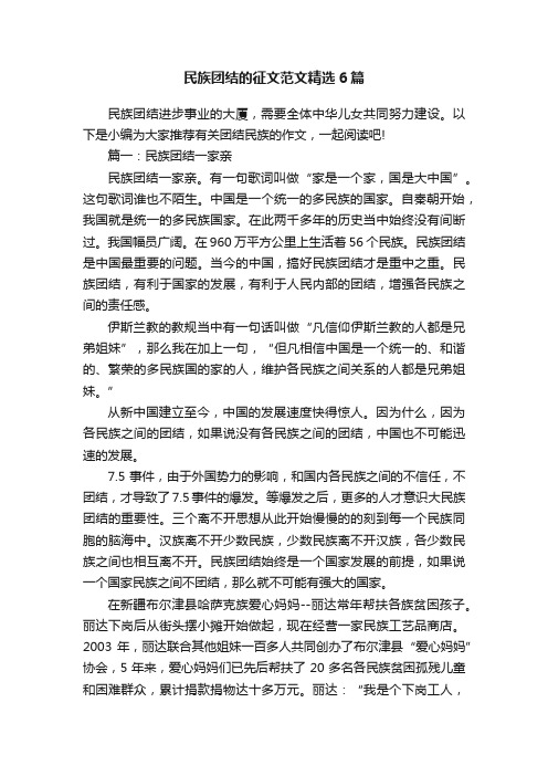 民族团结的征文范文精选6篇