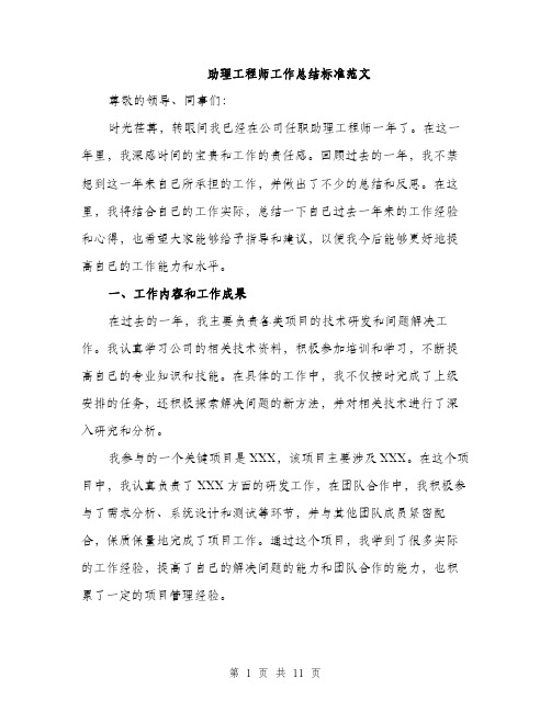 助理工程师工作总结标准范文（四篇）