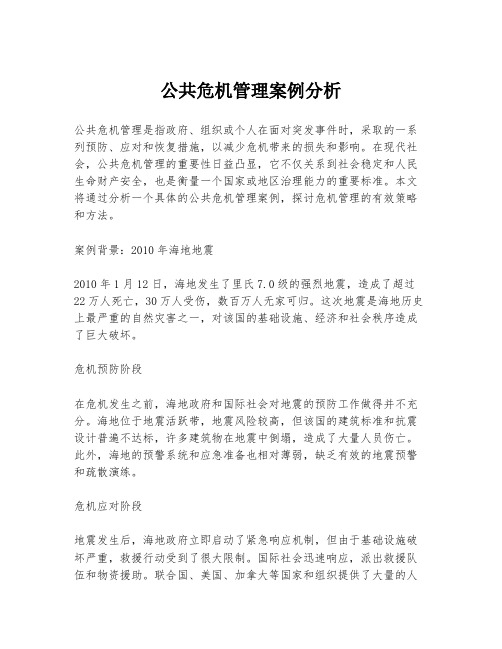 公共危机管理案例分析