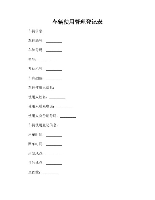 车辆使用管理登记表