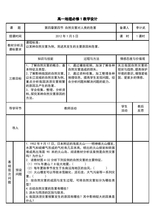 第四章第四节自然灾害对人类的危害教学设计