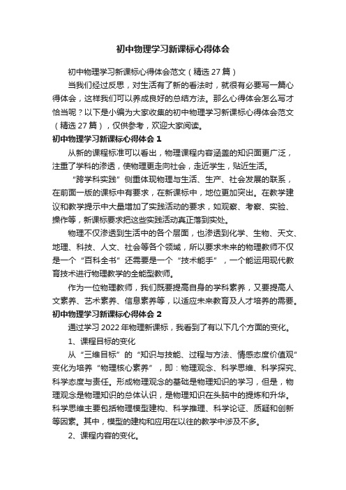 初中物理学习新课标心得体会范文（精选27篇）