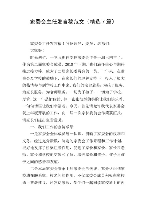 家委会主任发言稿范文(精选7篇)