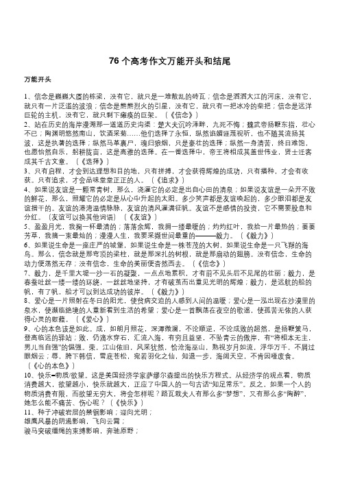 76个高考作文万能开头和结尾