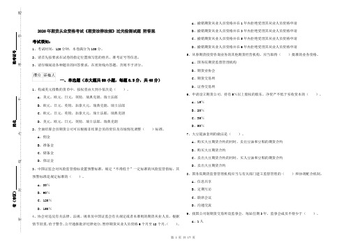 2020年期货从业资格考试《期货法律法规》过关检测试题 附答案