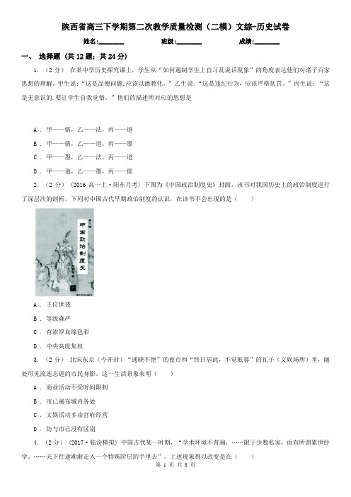 陕西省高三下学期第二次教学质量检测(二模)文综-历史试卷