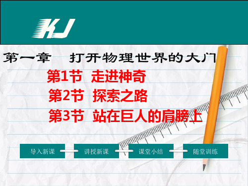 沪科版物理第一章  打开物理世界的大门公开课课件