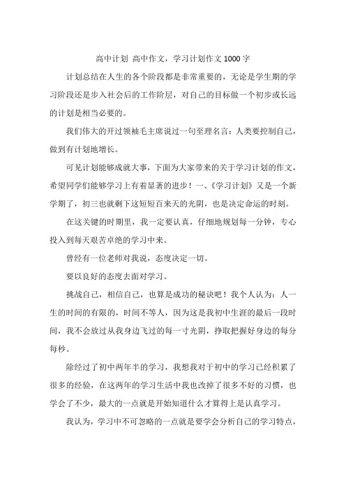 高中计划 高中作文,学习计划作文1000字