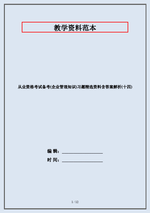 从业资格考试备考(企业管理知识)习题精选资料含答案解析(十四)