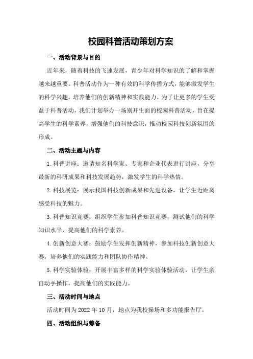 校园科普活动策划方案