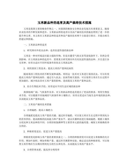 玉米新品种的选育及高产栽培技术措施