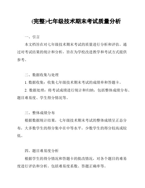 (完整)七年级技术期末考试质量分析