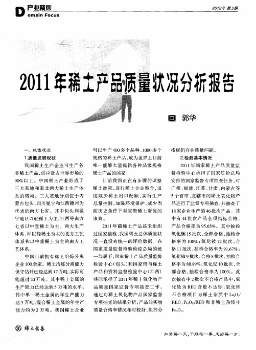 2011年稀土产品质量状况分析报告