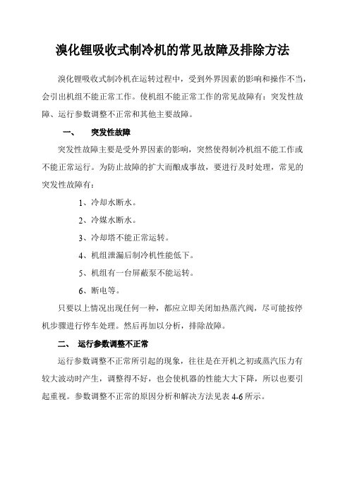 溴化锂吸收式制冷机的常见故障及排除方法