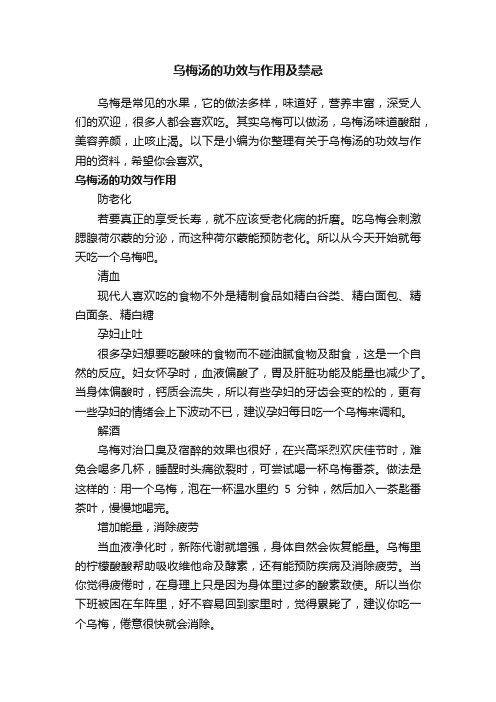 乌梅汤的功效与作用及禁忌