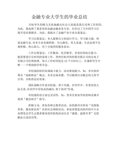 金融专业大学生的毕业总结