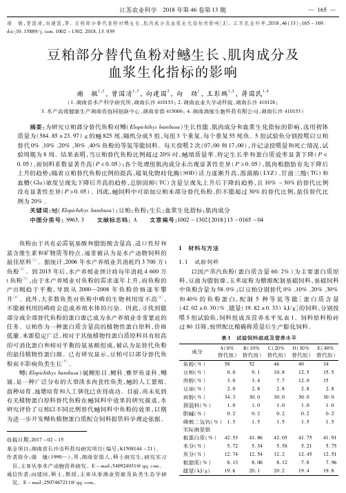 豆粕部分替代鱼粉对鳡生长、肌肉成分及血浆生化指标的影响