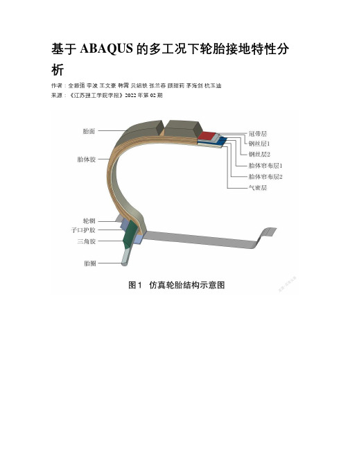 基于ABAQUS的多工况下轮胎接地特性分析