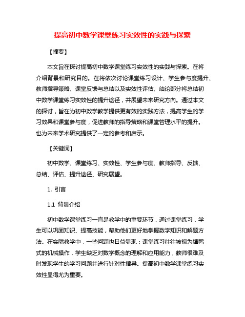 提高初中数学课堂练习实效性的实践与探索