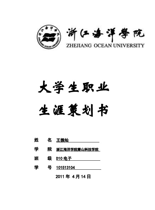 大学生职业生涯策划书(信息电子类)