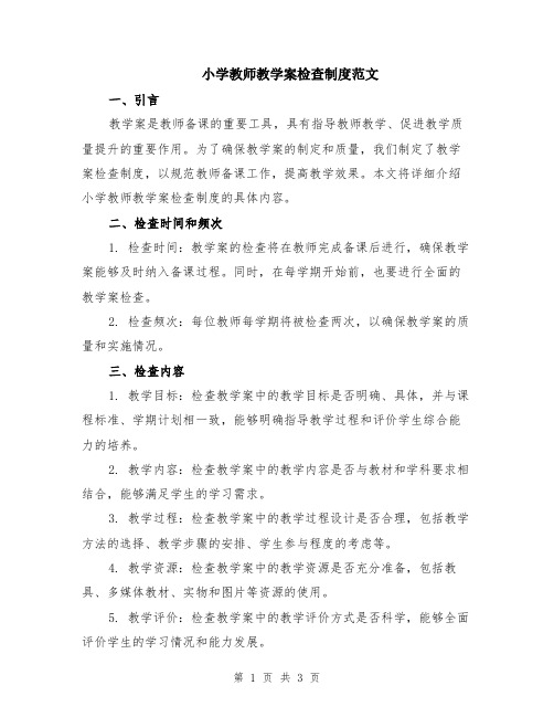 小学教师教学案检查制度范文