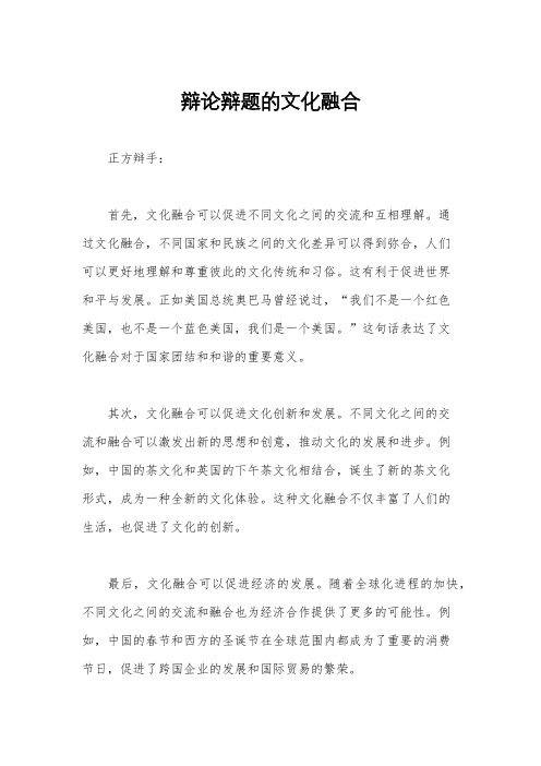 辩论辩题的文化融合