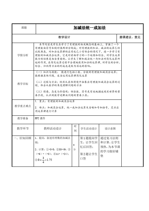 华东师大版七年级上册数学 2.8.1加减法统一成加法 教案 