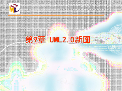 UML2.0新图