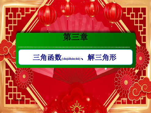 高考数学一轮复习 第三章 三角函数、解三角形 3.6.2 正弦定理和余弦定理的应用课件