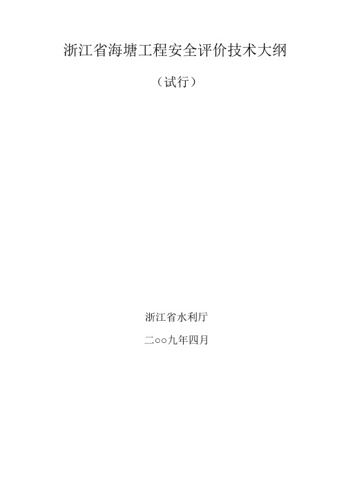 07、《浙江省海塘工程安全评价技术大纲》