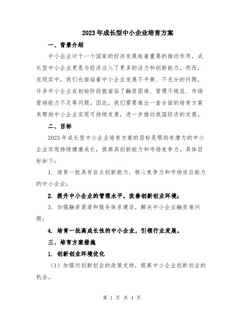 2023年成长型中小企业培育方案