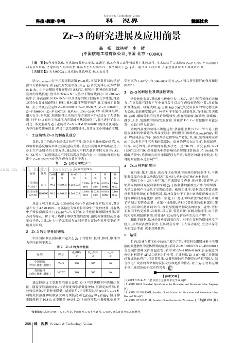 Zr-3的研究进展及应用前景