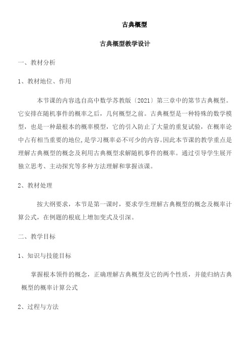 高中数学新苏教版精品教案《苏教版高中数学必修3 3.2.1 古典概型》36