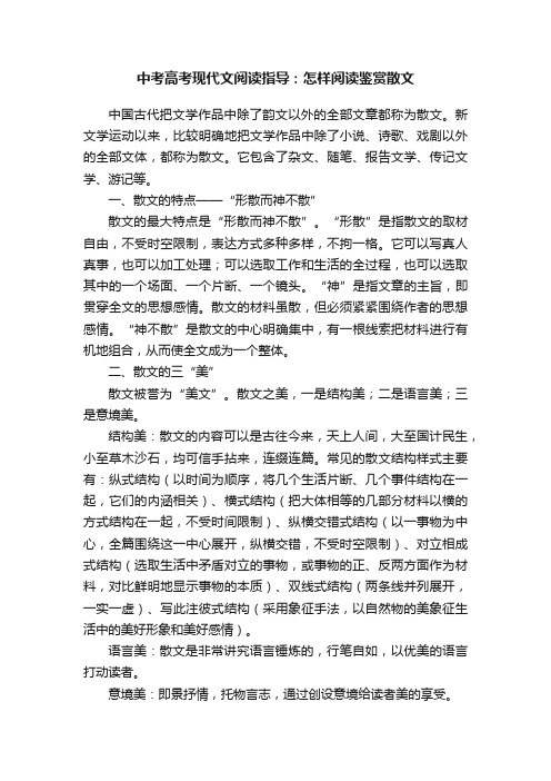 中考高考现代文阅读指导：怎样阅读鉴赏散文