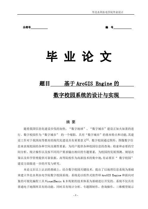 大学毕业论文-—基于arcgisengine的数字校园系统的设计与实现