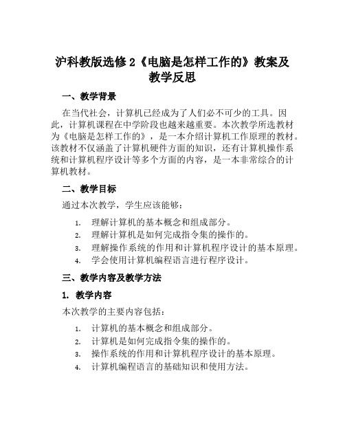 沪科教版选修2《电脑是怎样工作的》教案及教学反思