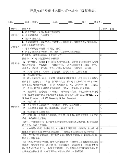 经鼻口腔吸痰技术操作评分标准(吸氧患者)