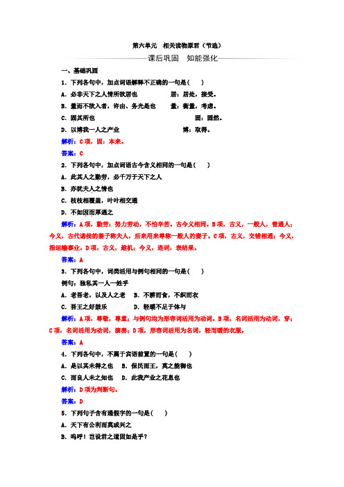 高中语文人教版选修选修中国文化经典研读检测：第六单元相关读物原君(节选)+Word版含答案.doc