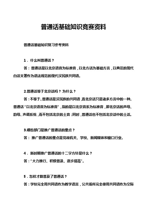 普通话基础知识竞赛资料