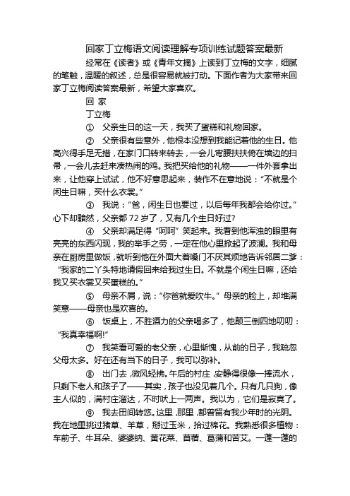 回家丁立梅语文阅读理解专项训练试题答案最新