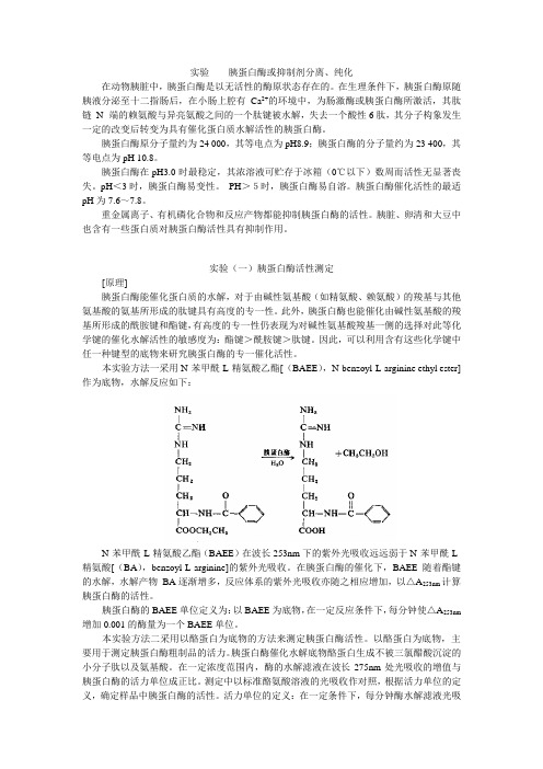 胰蛋白酶或抑制剂分离、纯化综合分析