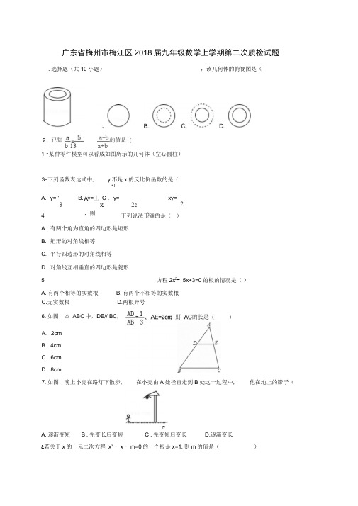 广东省梅州市梅江区2018届九年级数学上学期第二次质检试题新人教版