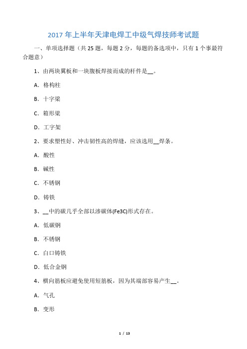 上半年天津电焊工中级气焊技师考试