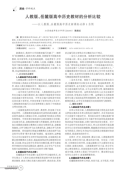 人教版、岳麓版高中历史教材的分析比较——以人教版、岳麓版高中