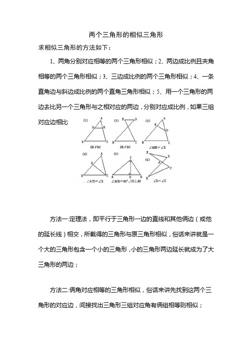 两个三角形的相似三角形