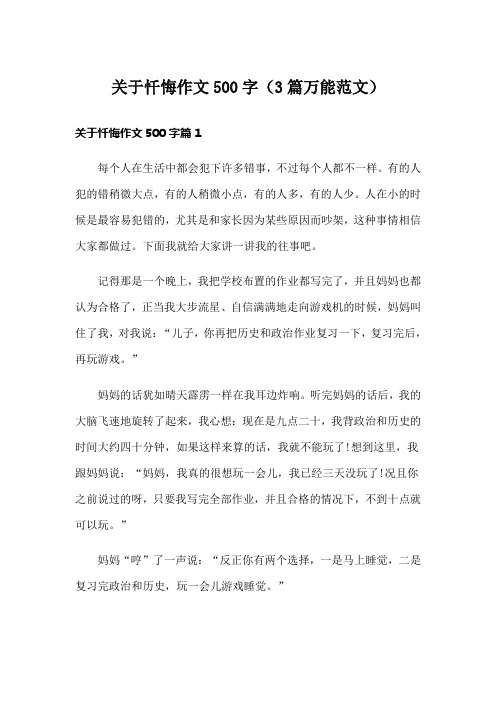 关于忏悔作文500字(3篇万能范文)