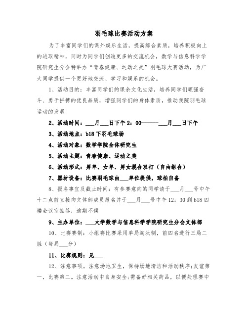 羽毛球比赛活动方案(五篇)