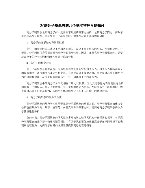 对高分子凝聚态的几个基本物理问题探讨